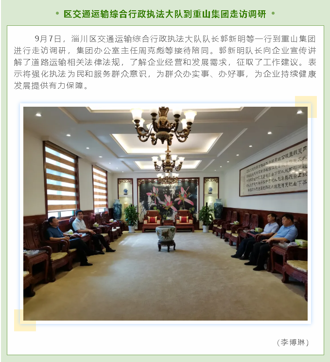 區(qū)交通運輸綜合行政執(zhí)法大隊到重山集團走訪調(diào)研66
