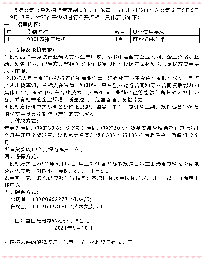 【招標(biāo)公告】重山光電65