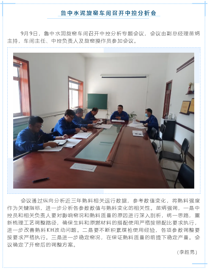 魯中水泥旋窯車間召開中控分析會67