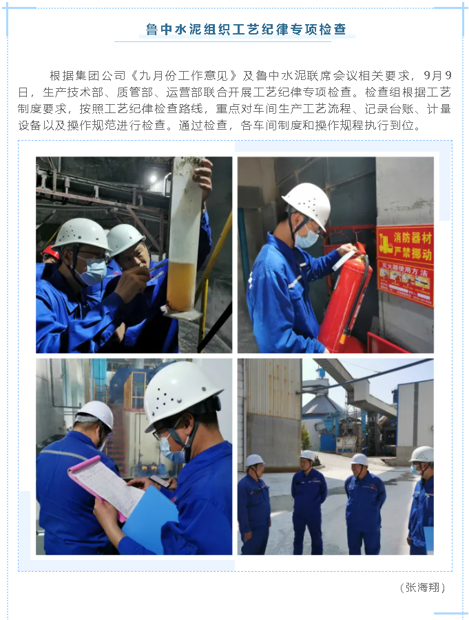 魯中水泥組織工藝紀(jì)律專項檢查71