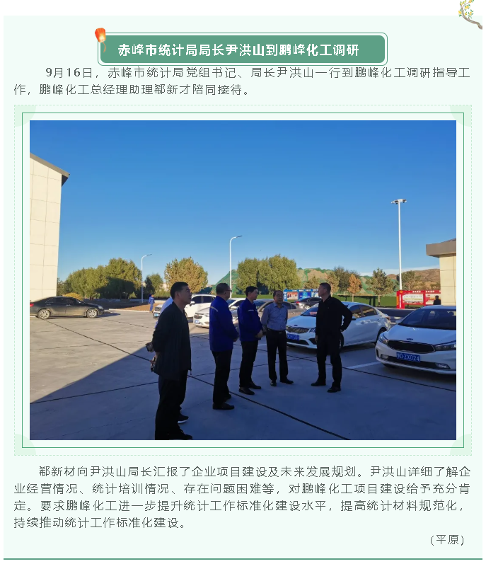 赤峰市統(tǒng)計(jì)局局長尹洪山到鵬峰化工調(diào)研37