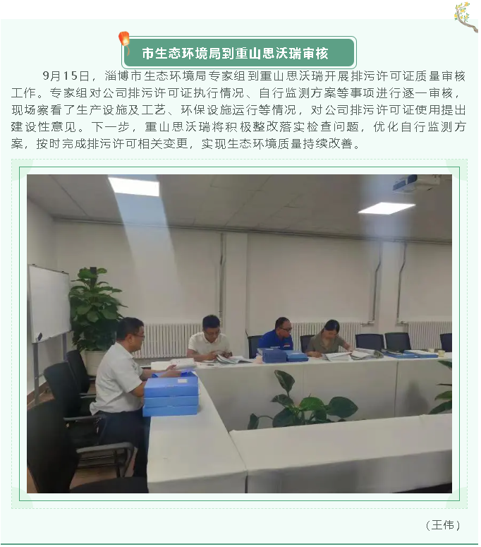 市生態(tài)環(huán)境局到重山思沃瑞審核51