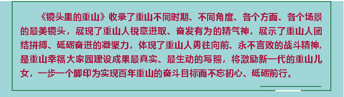 【鏡頭里的重山】邀您共賞重山之美！80