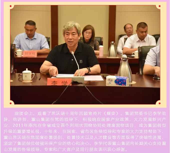 重山思沃瑞舉辦十周年慶暨處置技術(shù)和政策座談會(huì)86