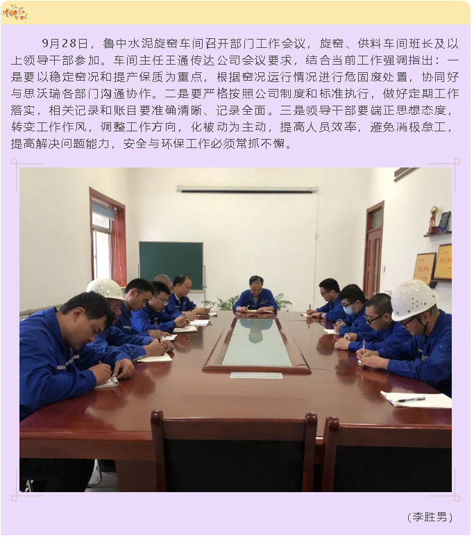 魯中水泥旋窯車間召開部門工作會(huì)議73