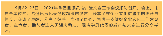 【學(xué)習(xí)分享】2021年集團(tuán)通訊員培訓(xùn)暨文宣工作會(huì)議心得分享87