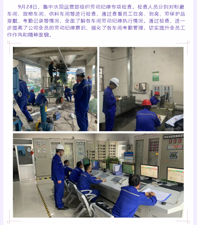 魯中水泥組織勞動紀(jì)律專項(xiàng)檢查73