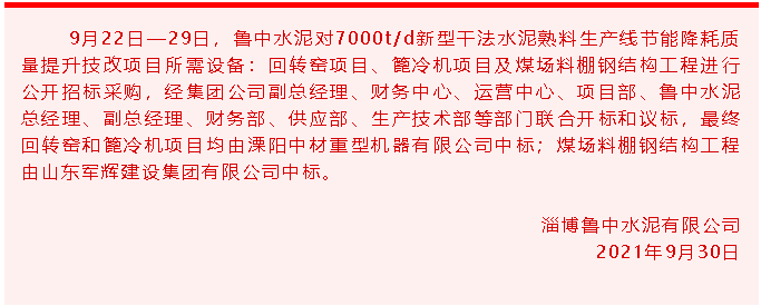 【中標(biāo)公告】魯中水泥93