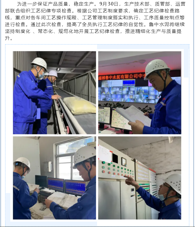 魯中水泥進(jìn)行工藝紀(jì)律檢查29