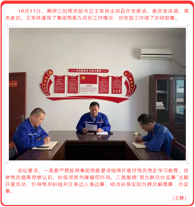 黃驊三陽(yáng)黨支部召開(kāi)支委會(huì)14