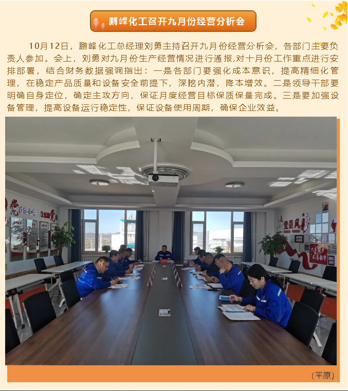 鵬峰化工召開九月份經(jīng)營(yíng)分析會(huì)13