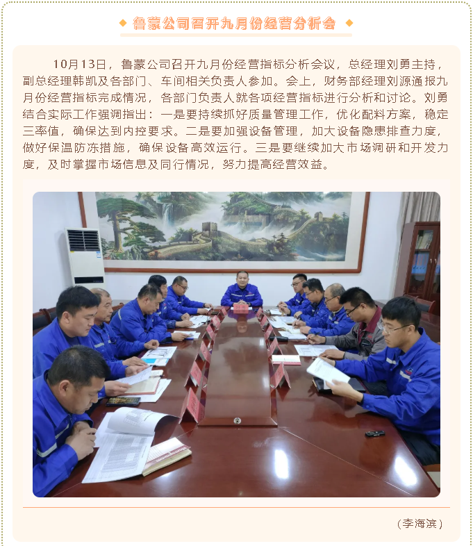 魯蒙公司召開九月份經(jīng)營(yíng)分析會(huì)89