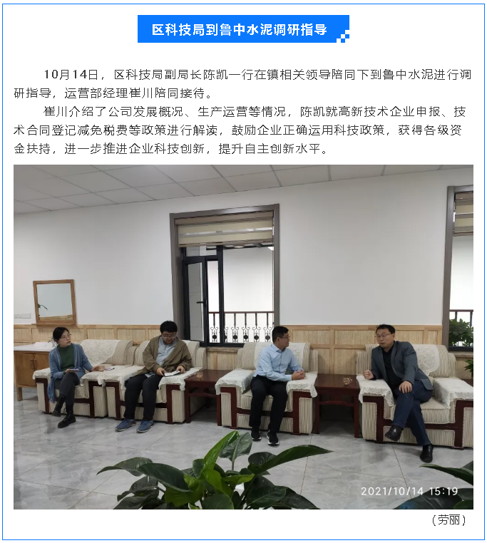 區(qū)科技局到魯中水泥調(diào)研指導(dǎo)74