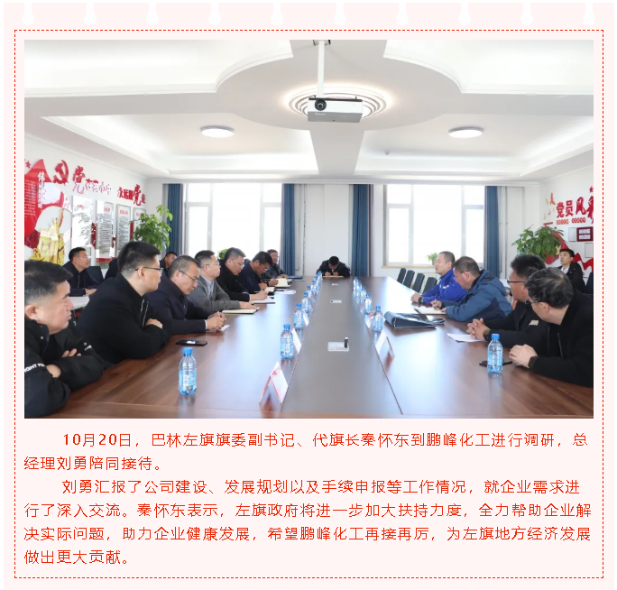 巴林左旗旗委副書(shū)記秦懷東到鵬峰化工調(diào)研62