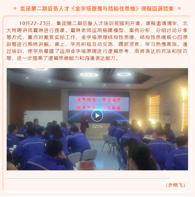 集團第二期后備人才《金字塔原理與結(jié)構(gòu)性思維》課程圓滿結(jié)束44