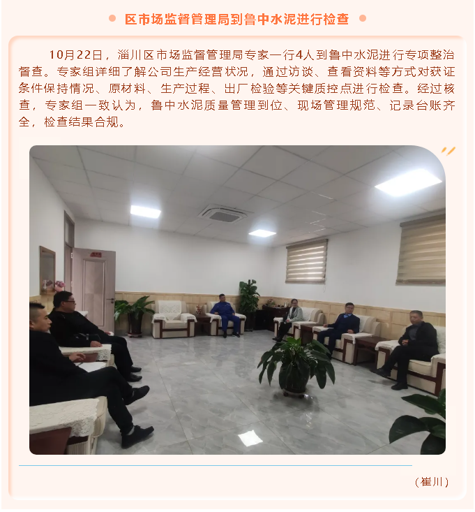 區(qū)市場(chǎng)監(jiān)督管理局到魯中水泥進(jìn)行檢查87