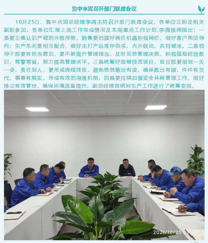 魯中水泥召開部門聯(lián)席會議3