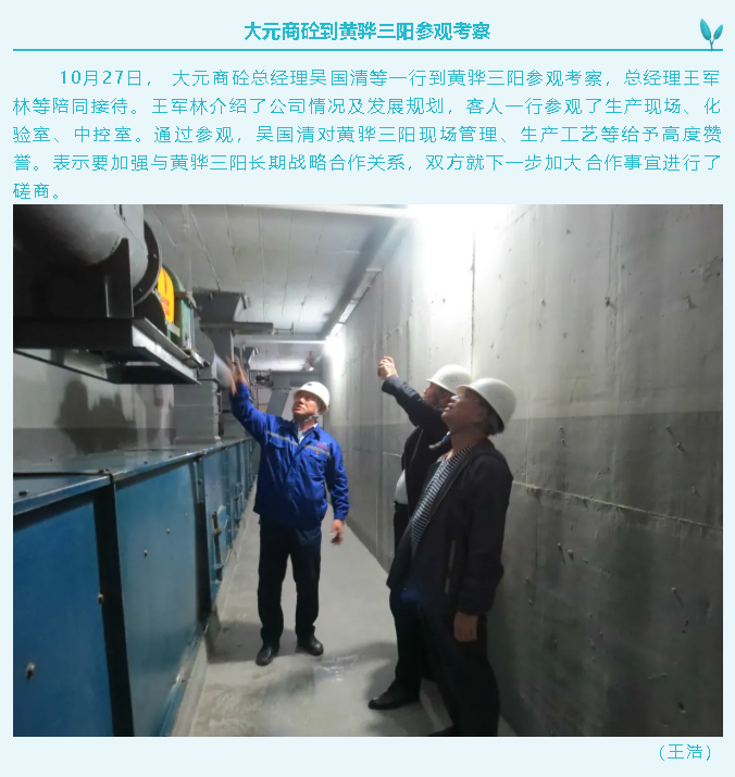 大元商砼到黃驊三陽參觀考察40