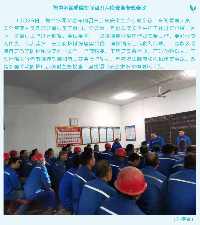 魯中水泥粉磨車間召開月度安全專題會(huì)議10