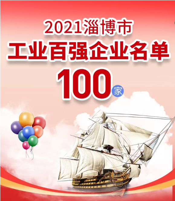 熱烈祝賀重山集團(tuán)榮登2021淄博“雙百?gòu)?qiáng)”企業(yè)榜單55