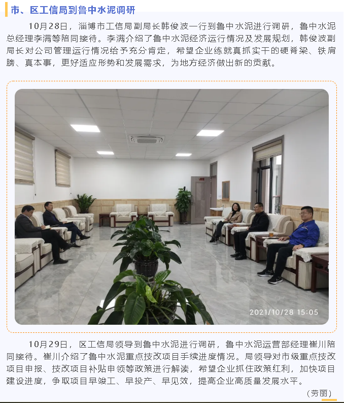 市、區(qū)工信局到魯中水泥調研86