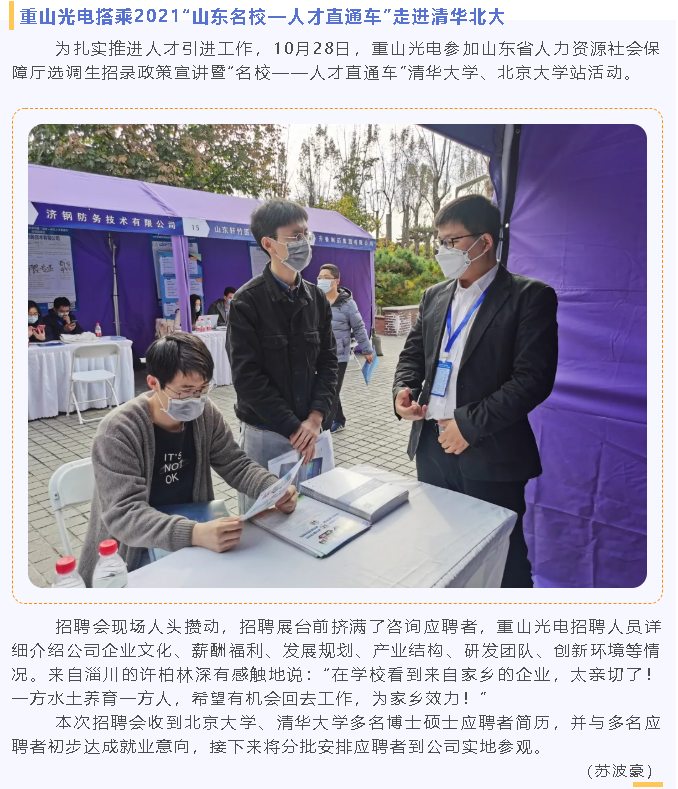 重山光電搭乘2021“山東名?！瞬胖蓖ㄜ嚒弊哌M清華北大90