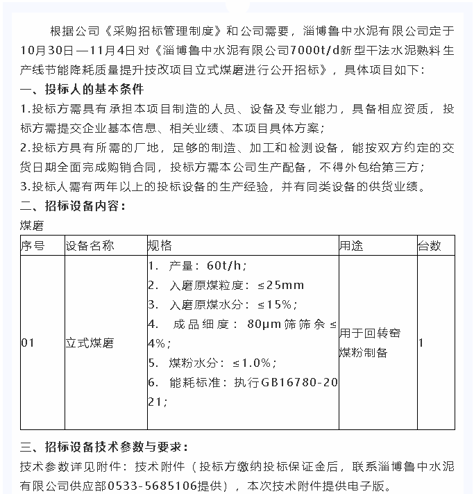 【招標公告】魯中水泥7