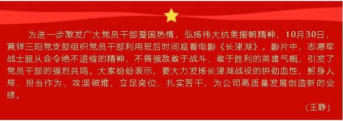 憶崢嶸歲月 強(qiáng)使命擔(dān)當(dāng)  ——黃驊三陽(yáng)黨支部組織《長(zhǎng)津湖》觀影活動(dòng)15