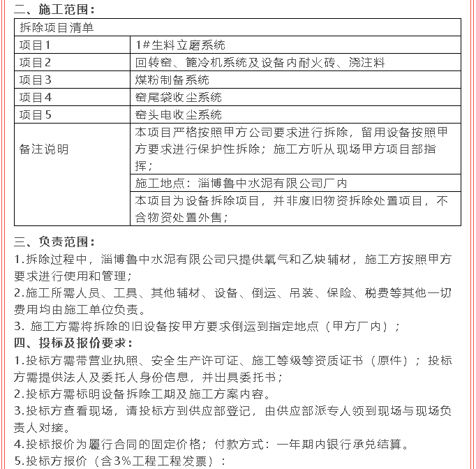 【招標(biāo)公告】魯中水泥21