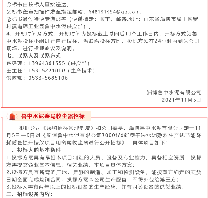 【招標(biāo)公告】魯中水泥21