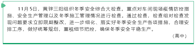 黃驊三陽組織冬季安全綜合大檢查65