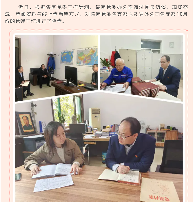 集團(tuán)黨委辦開(kāi)展十月份黨建工作督查73