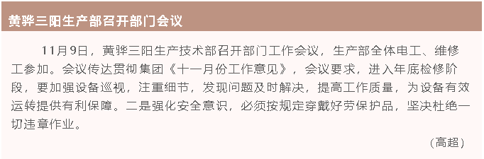 黃驊三陽(yáng)生產(chǎn)部召開部門會(huì)議32