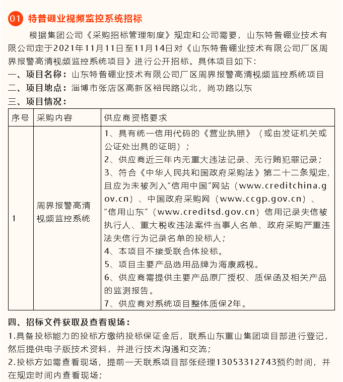 【招標(biāo)公告】特普硼業(yè)10