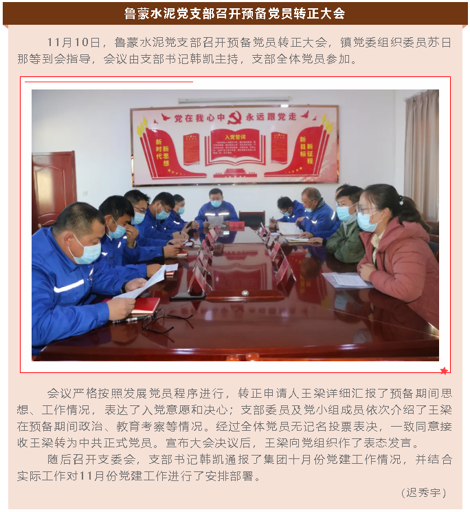 魯蒙水泥黨支部召開預備黨員轉正大會79