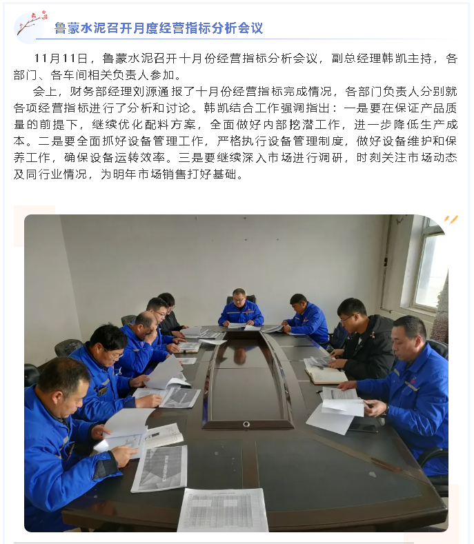 魯蒙水泥召開月度經(jīng)營指標(biāo)分析會議63