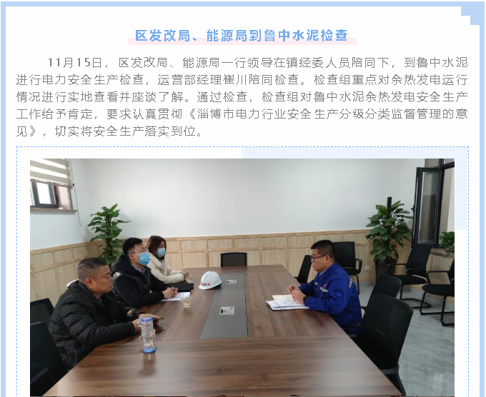 區(qū)發(fā)改局、能源局到魯中水泥檢查1