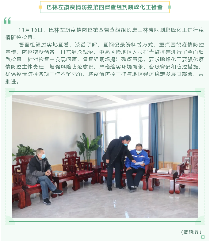 巴林左旗疫情防控第四督查組到鵬峰化工檢查80