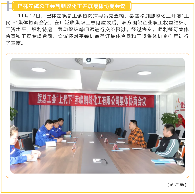巴林左旗總工會到鵬峰化工開展集體協(xié)商會議97