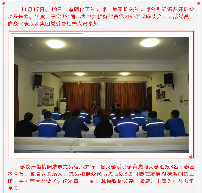 南韓化工黨支部、集團(tuán)機(jī)關(guān)黨支部召開擬接收預(yù)備黨員黨內(nèi)外群眾座談會(huì)27