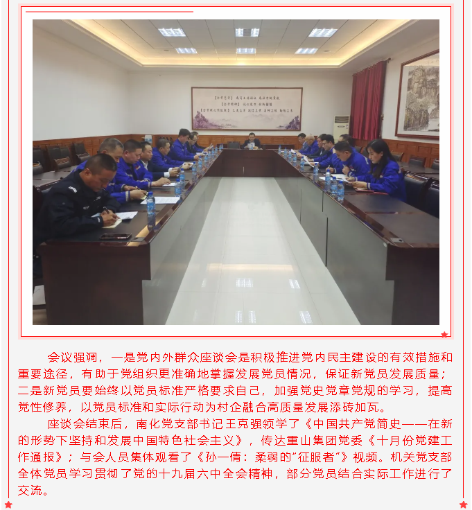 南韓化工黨支部、集團(tuán)機(jī)關(guān)黨支部召開擬接收預(yù)備黨員黨內(nèi)外群眾座談會(huì)27