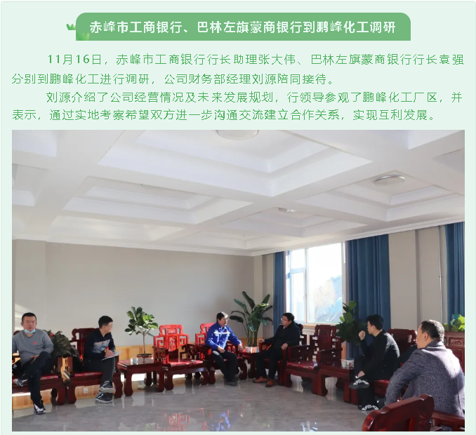 赤峰市工商銀行、巴林左旗蒙商銀行到鵬峰化工調(diào)研88