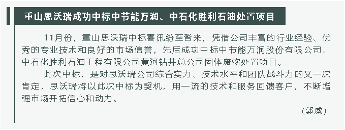 重山思沃瑞成功中標(biāo)中節(jié)能萬潤、中石化勝利石油處置項(xiàng)目31