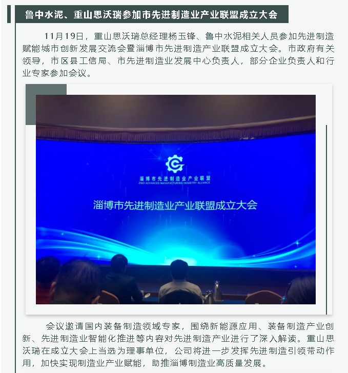 魯中水泥、重山思沃瑞參加市先進(jìn)制造業(yè)產(chǎn)業(yè)聯(lián)盟成立大會(huì)26