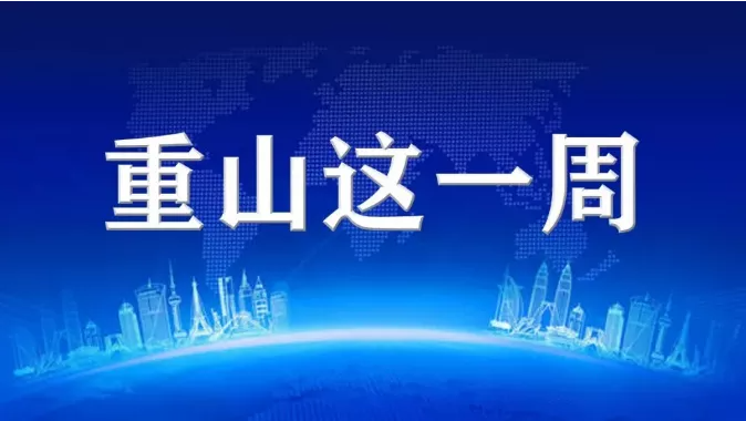 【重山這一周】同心協(xié)力，凝聚發(fā)展力量！25