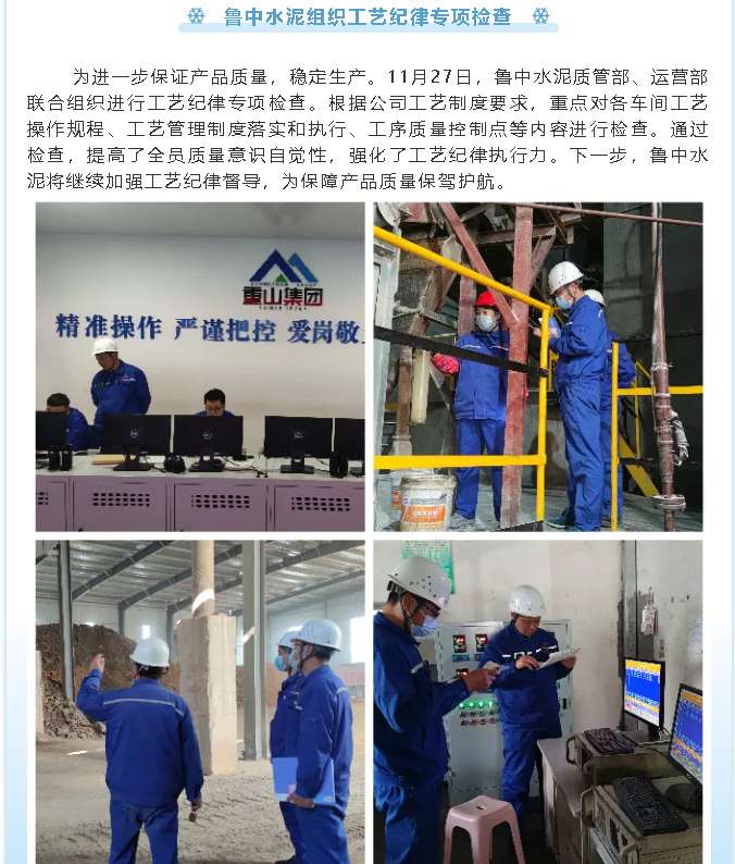魯中水泥組織工藝紀(jì)律專項(xiàng)檢查32