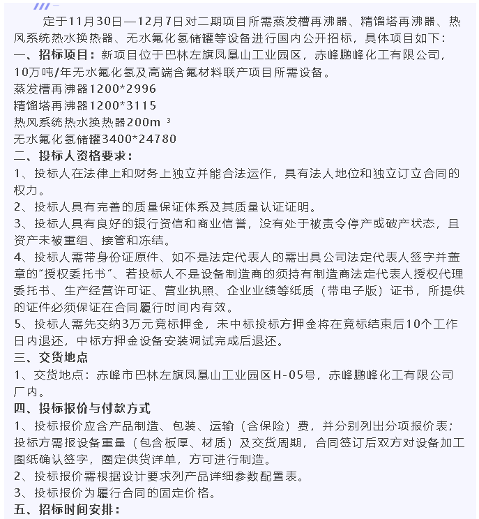 【招標公告】鵬峰化工60