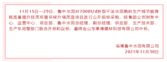 【中標(biāo)公告】魯中水泥97