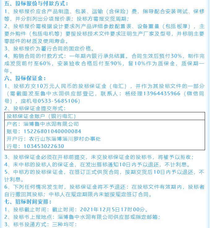 【招標(biāo)公告】魯中水泥鄂式破碎機(jī)、余熱鍋爐招標(biāo)44