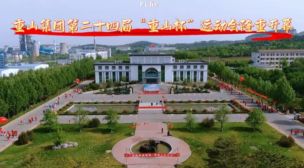 【頭條】青春正燃，奔跑吧 重山！——重山集團(tuán)第二十四屆“重山杯”職工運(yùn)動(dòng)會(huì)隆重舉行
